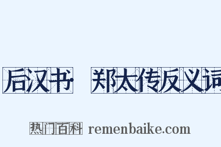 后汉书·郑太传反义词是什么意思的图片